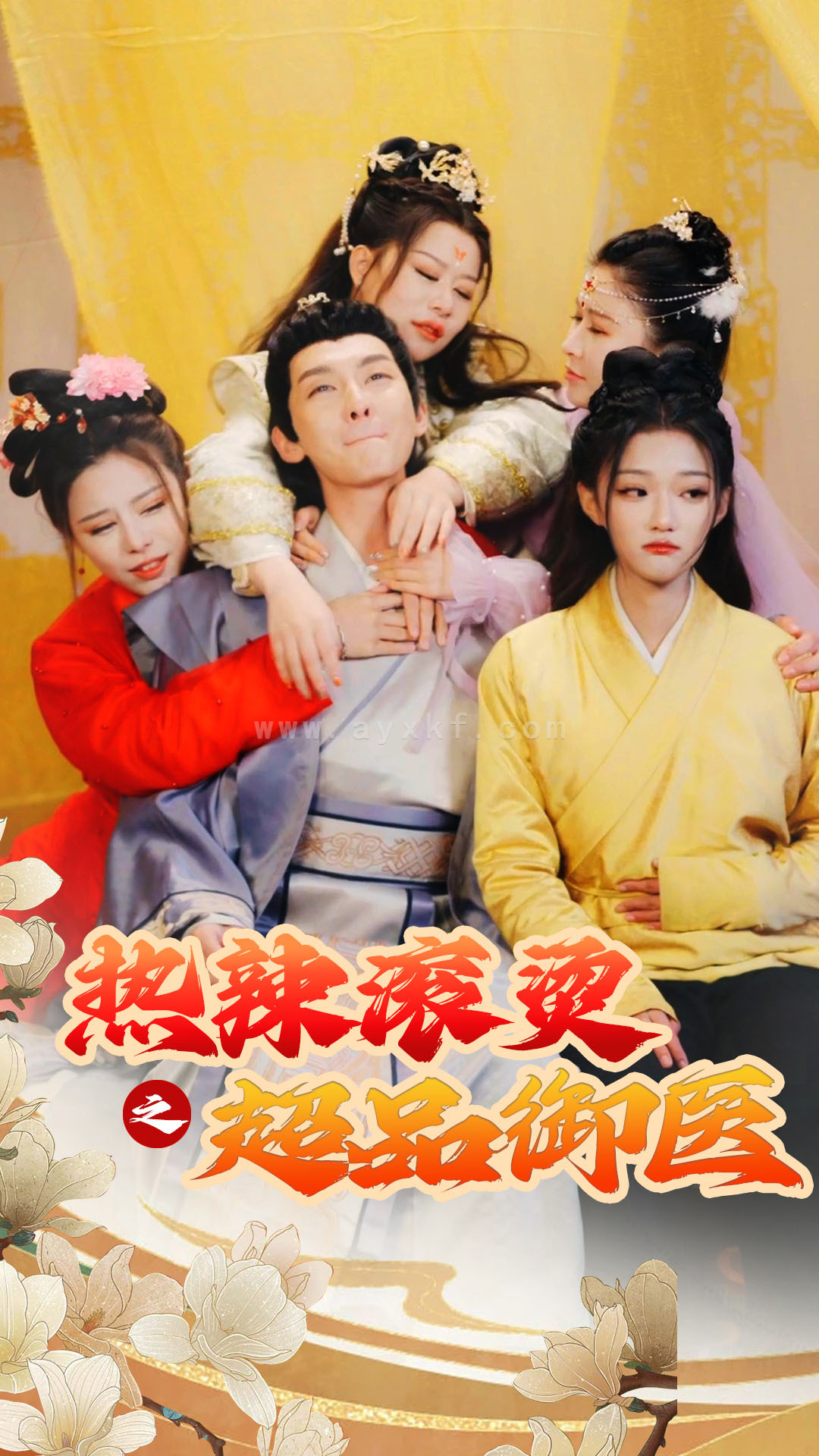 7218-热辣滚烫之超品御医(92集) 内容图1 一个实时收录全网最齐全的短视频短剧网剧小剧场的网站! 7218-热辣滚烫之超品御医(92集) 最新 图1张