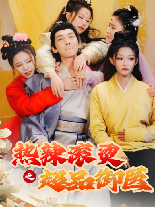 7218-热辣滚烫之超品御医(92集)