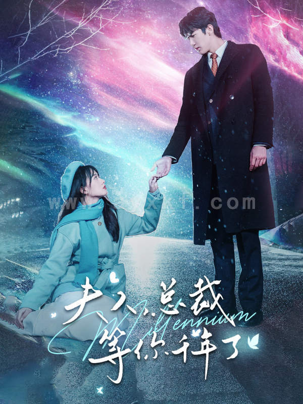 8087-夫人-总裁等你千年了(80集)苟钰浠 内容图1 一个实时收录全网最齐全的短视频短剧网剧小剧场的网站! 8087-夫人-总裁等你千年了(80集)苟钰浠 最新 图1张