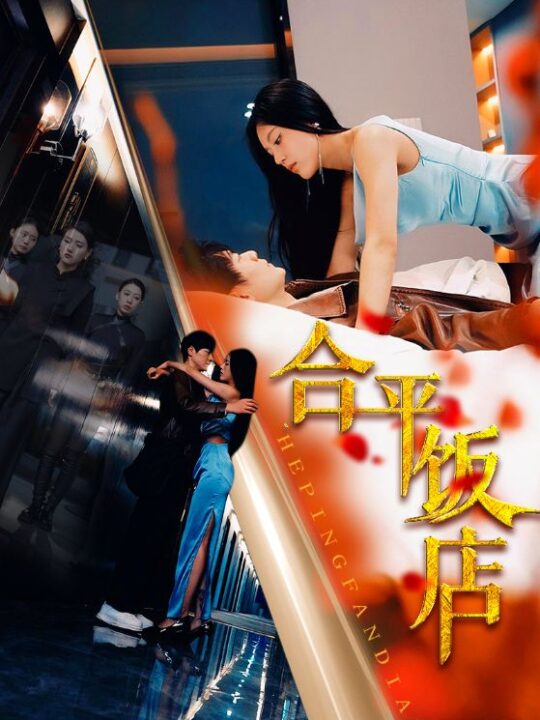 7289-合平饭店(100集)薛子祺