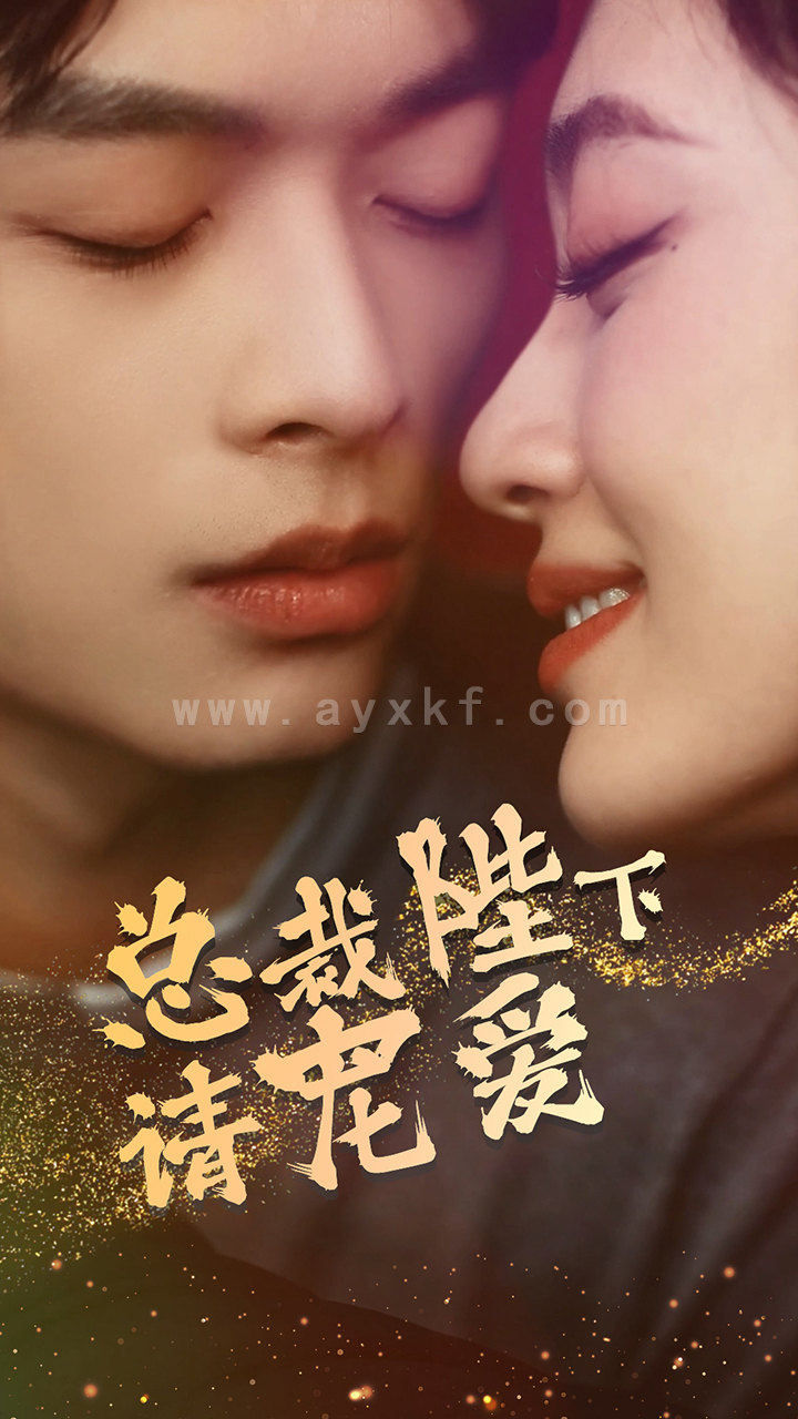 7198-总裁陛下请宠爱(96集) 内容图1 一个实时收录全网最齐全的短视频短剧网剧小剧场的网站! 7198-总裁陛下请宠爱(96集) 最新 图1张