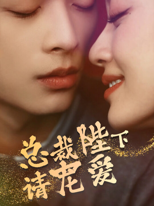 7198-总裁陛下请宠爱(96集)