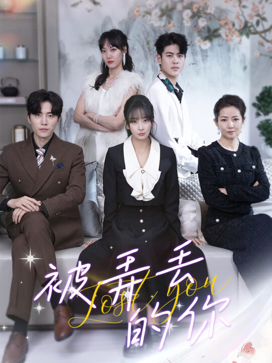 8244-被弄丢的你(86集)