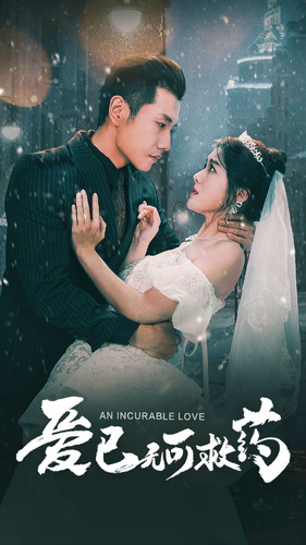 8175-爱已无可救药(83集)黄波