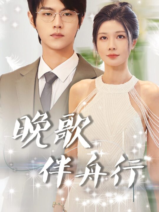 7119-晚歌伴舟行(85集)