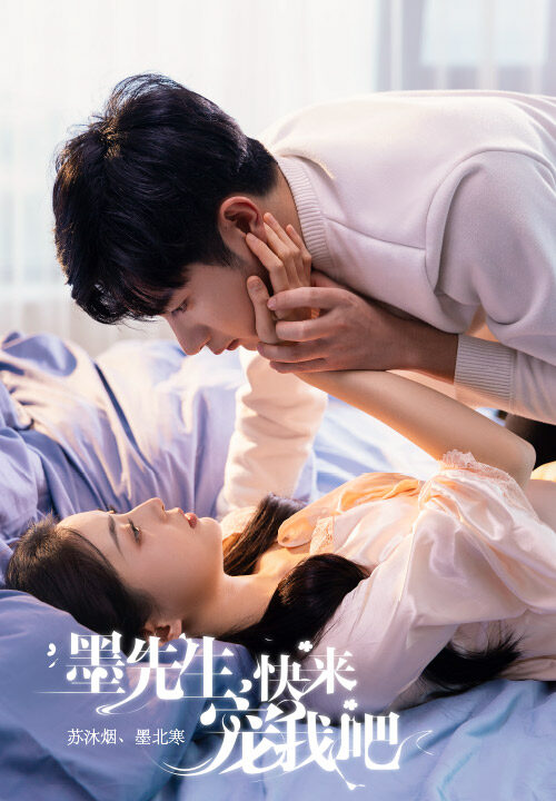 6674-墨先生-快来宠我吧(100集)