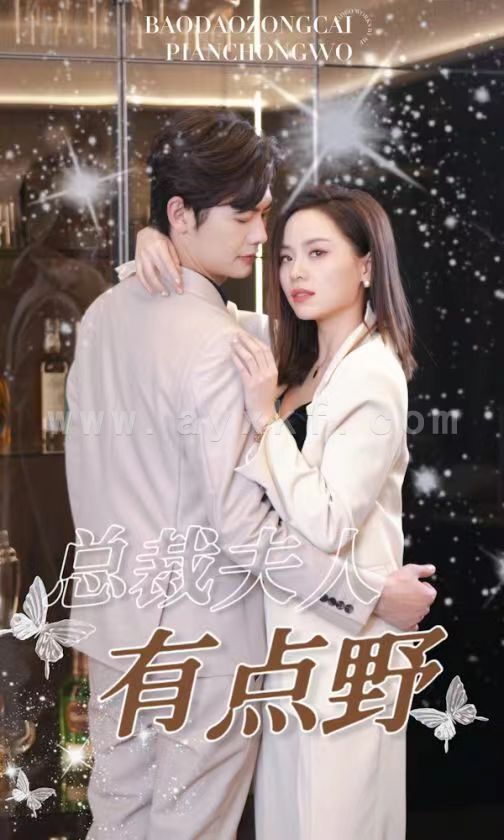 7105-总裁夫人有点野(50集) 内容图1 一个实时收录全网最齐全的短视频短剧网剧小剧场的网站! 7105-总裁夫人有点野(50集) 最新 图1张