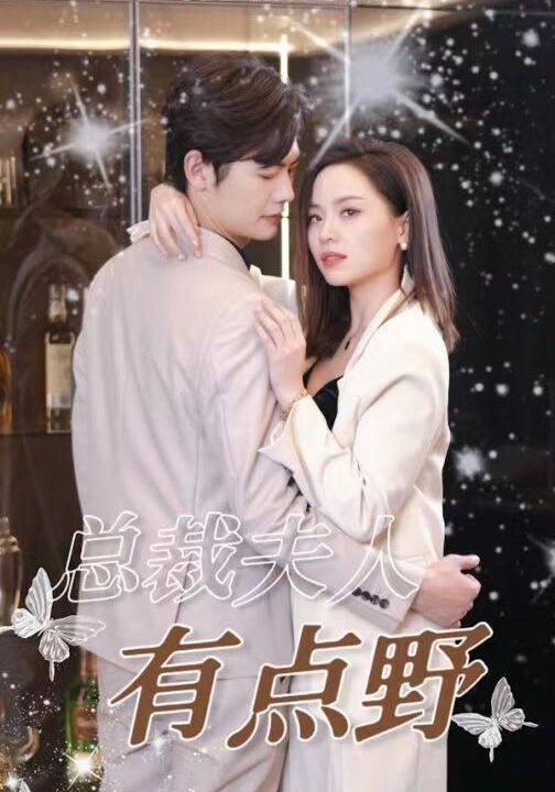 7105-总裁夫人有点野(50集)