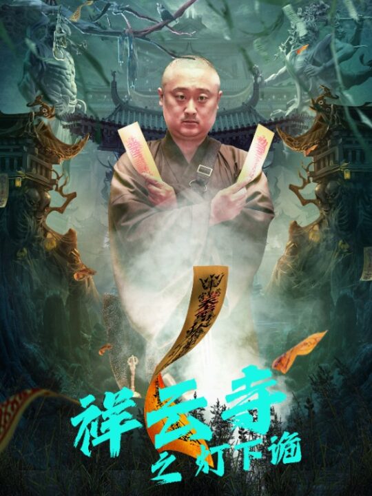 7306-祥云寺之灯下诡(83集)