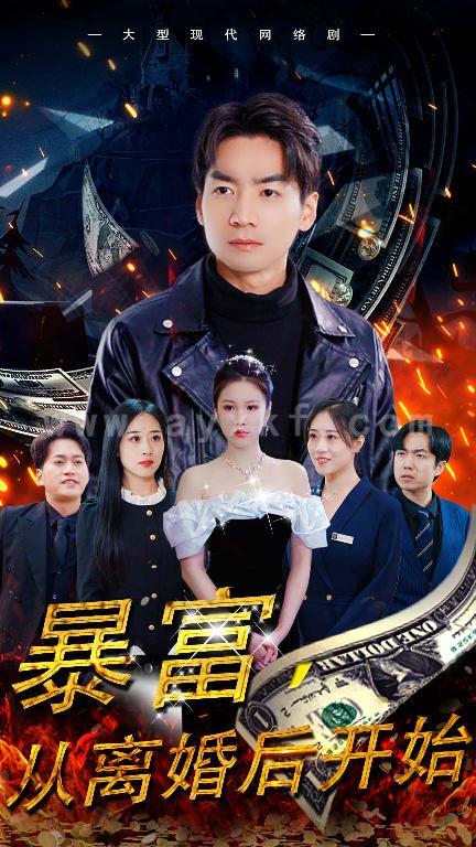 6985-暴富-从离婚后开始(97集) 内容图1 一个实时收录全网最齐全的短视频短剧网剧小剧场的网站! 6985-暴富-从离婚后开始(97集) 最新 图1张