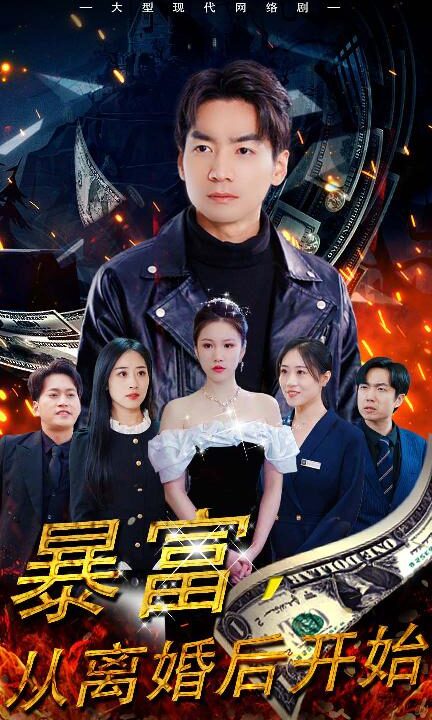 6985-暴富-从离婚后开始(97集)