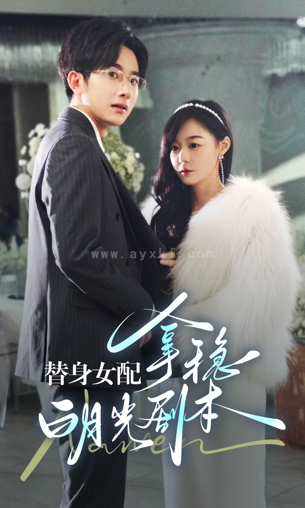 8215-替身女配拿稳白月光剧本(97集)蔚琳 内容图1 一个实时收录全网最齐全的短视频短剧网剧小剧场的网站! 8215-替身女配拿稳白月光剧本(97集)蔚琳 最新 图1张