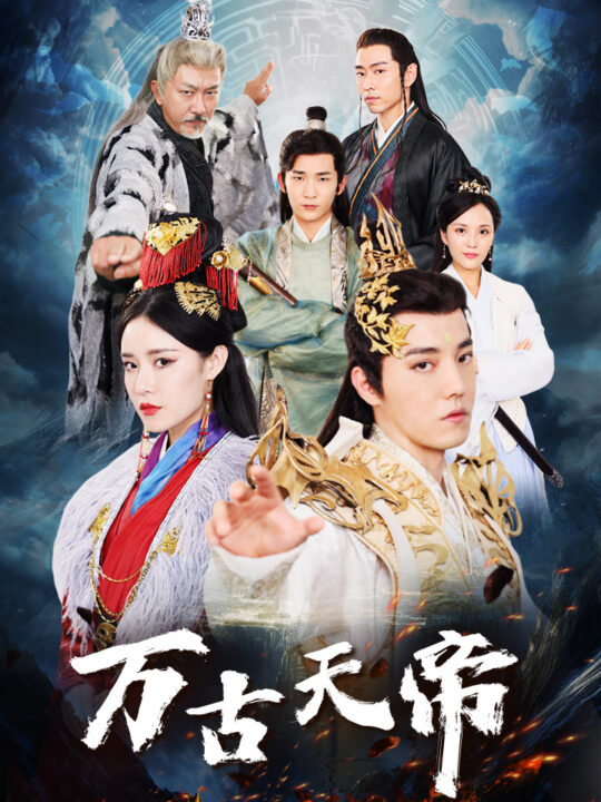 6679-万古天帝(96集)仙侠剧