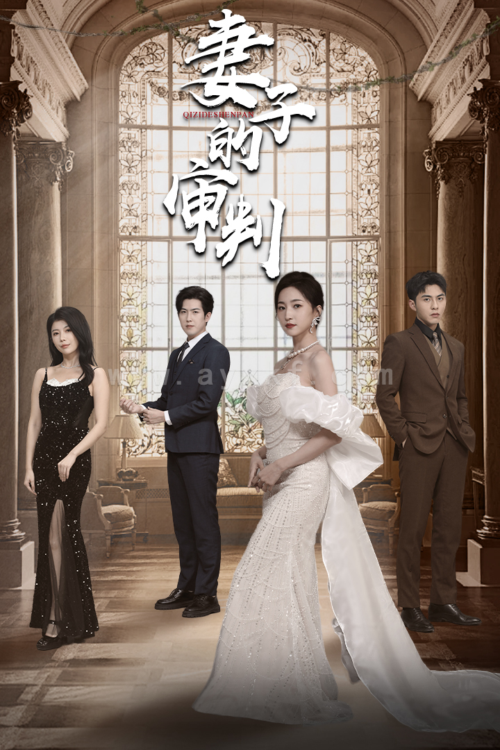 6851-妻子的审判(79集)赵慧楠 内容图1 一个实时收录全网最齐全的短视频短剧网剧小剧场的网站! 6851-妻子的审判(79集)赵慧楠 最新 图1张