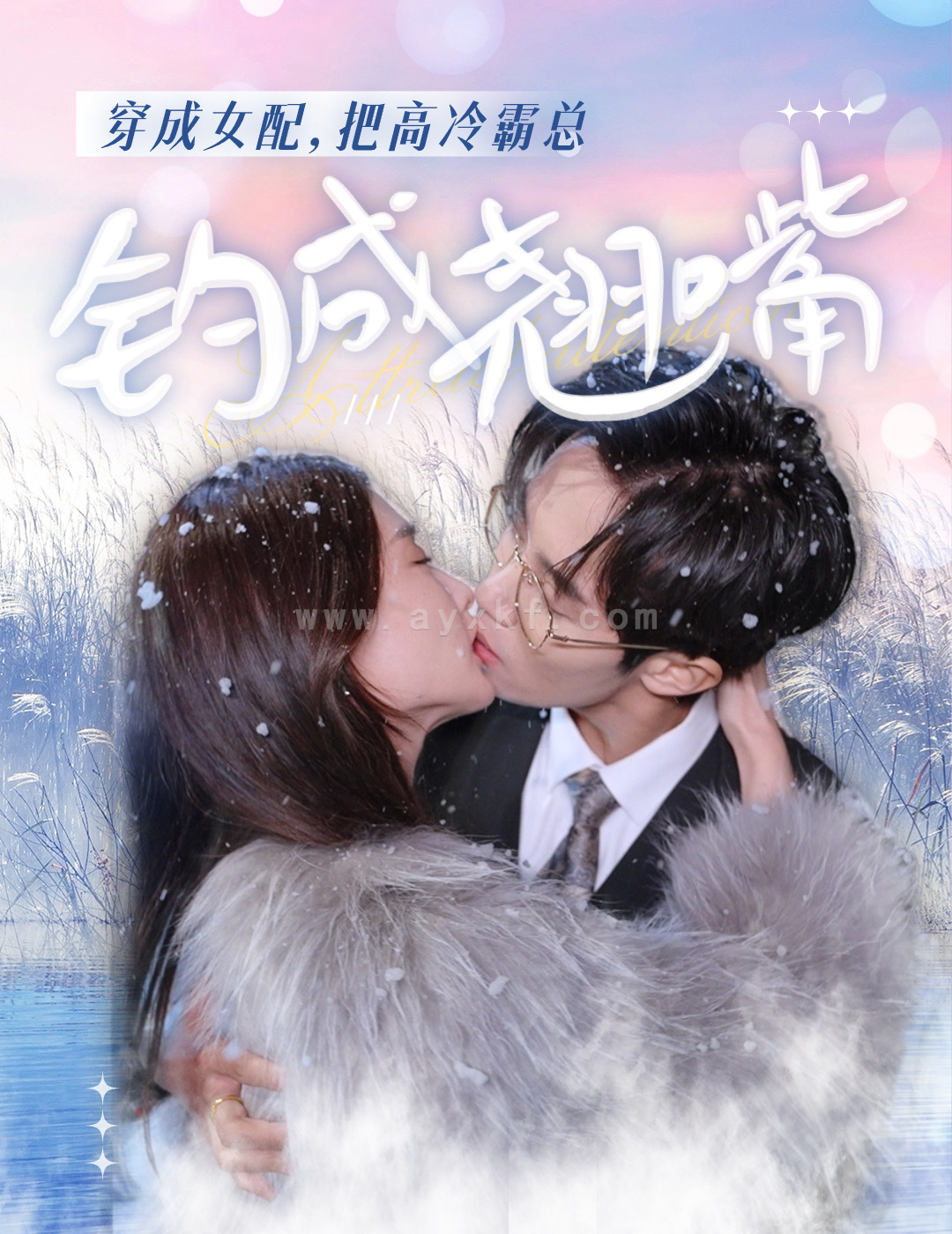 8241-穿成女配-把高冷霸总钓成翘嘴(81集) 最新 图1张