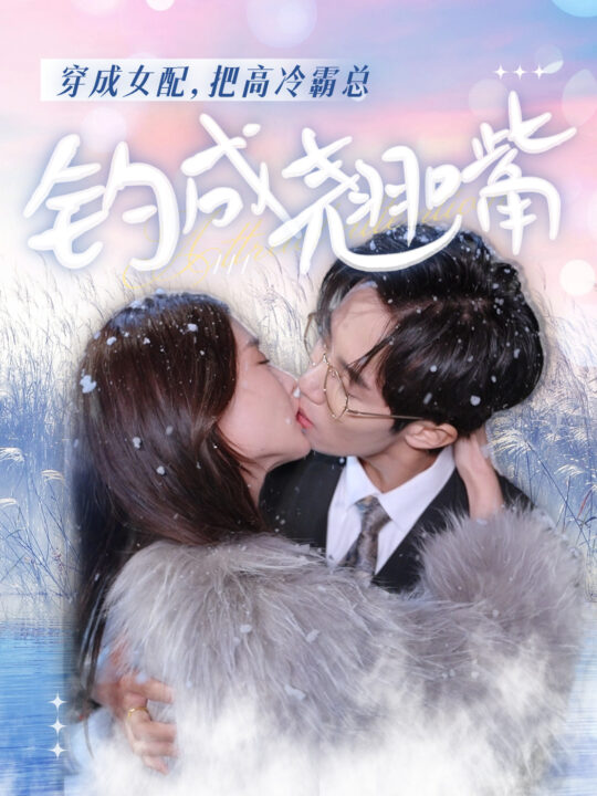 8241-穿成女配-把高冷霸总钓成翘嘴(81集)