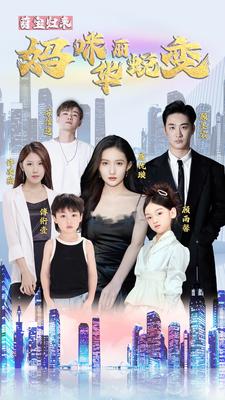 7362-萌宝归来-妈咪华丽蜕变(87集)