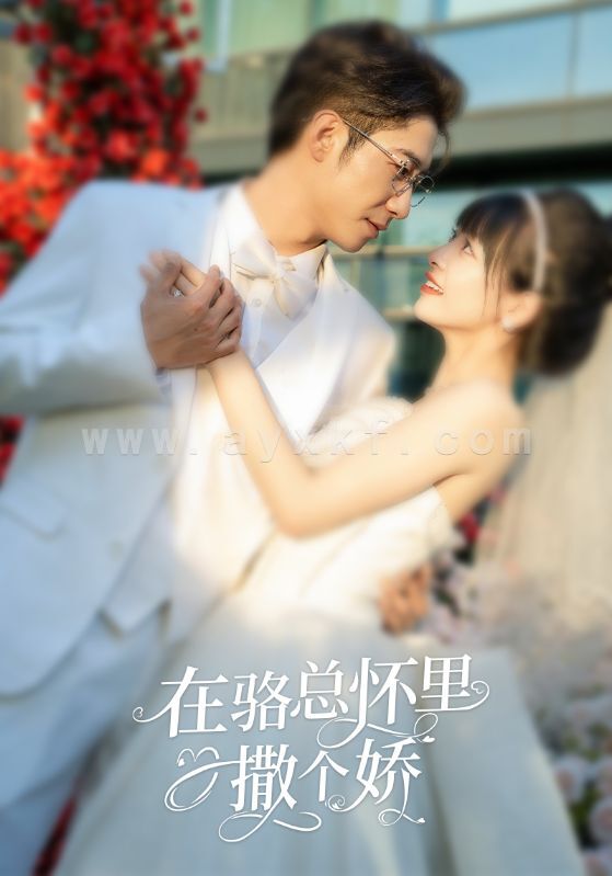 7184-在骆总怀里撒个娇(87集) 内容图1 一个实时收录全网最齐全的短视频短剧网剧小剧场的网站! 7184-在骆总怀里撒个娇(87集) 最新 图1张