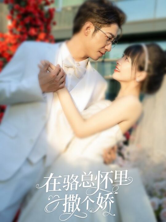 7184-在骆总怀里撒个娇(87集)