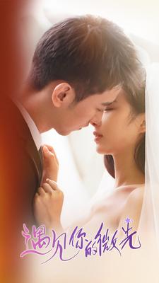 7246-遇见你的微光(97集)