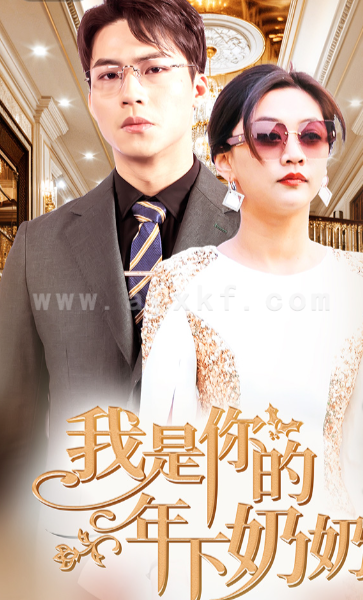 7219-我是你的年下奶奶(97集) 内容图1 一个实时收录全网最齐全的短视频短剧网剧小剧场的网站! 7219-我是你的年下奶奶(97集) 最新 图1张