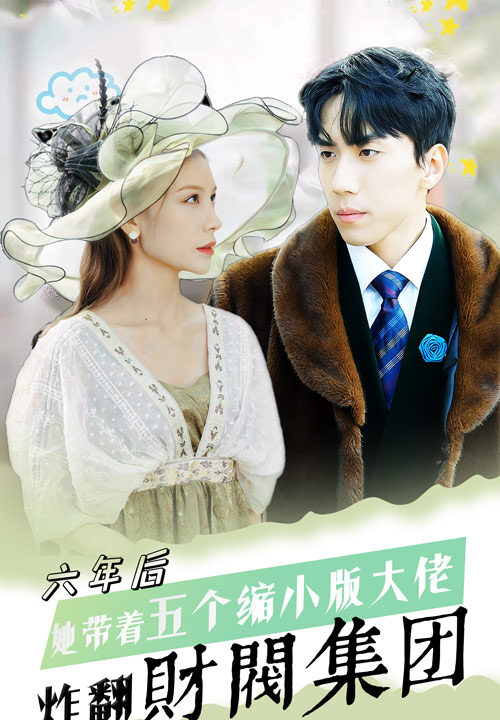 6781-六年后-她带五个缩小版大佬炸翻财阀集团(90集)