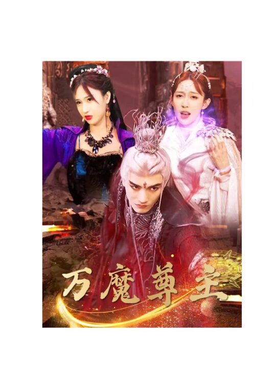 8297-万魔尊主(77集)