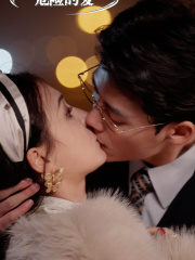 6902-危险的爱(92集)左一 陈刚 内容图1 一个实时收录全网最齐全的短视频短剧网剧小剧场的网站! 6902-危险的爱(92集)左一 陈刚 最新 图1张