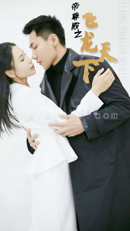 7080-帝尊殿之飞龙天下(100集) 内容图1 一个实时收录全网最齐全的短视频短剧网剧小剧场的网站! 7080-帝尊殿之飞龙天下(100集) 最新 图1张