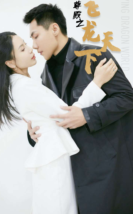 7080-帝尊殿之飞龙天下(100集)