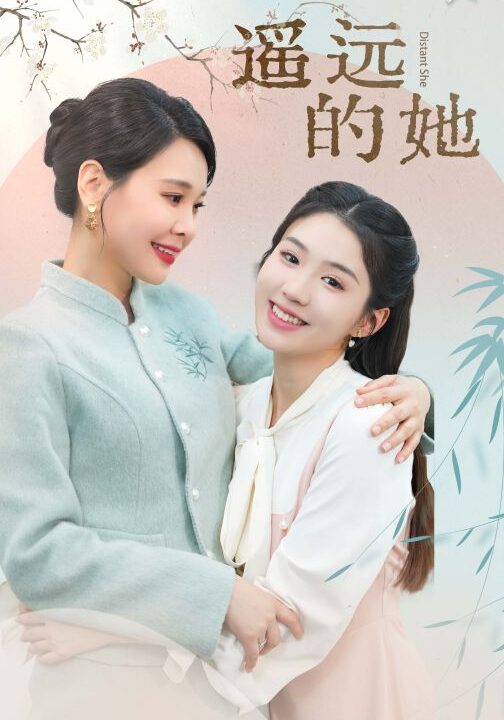 8095-遥远的她(73集)