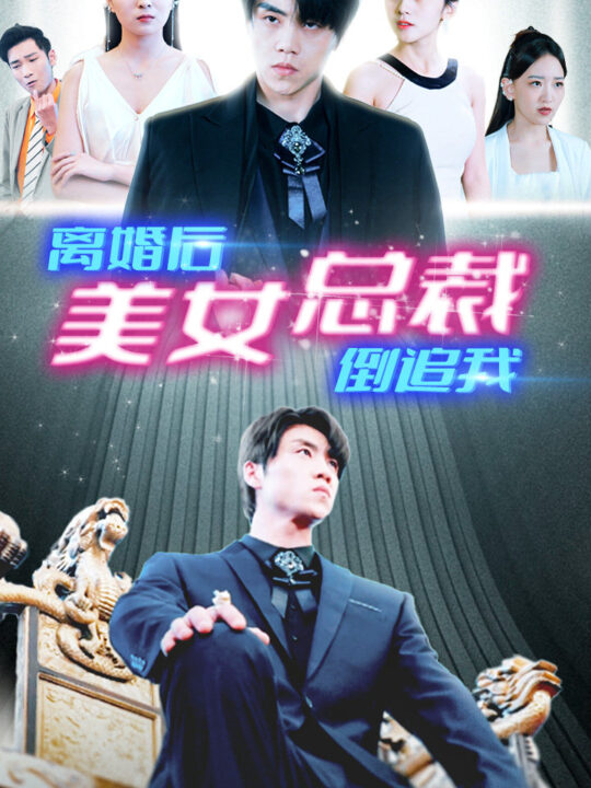 6699-新-离婚后美女总裁倒追我(96集)