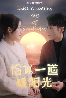 6758-恰似一道暖阳光(85集) 内容图1 一个实时收录全网最齐全的短视频短剧网剧小剧场的网站! 6758-恰似一道暖阳光(85集) 最新 图1张