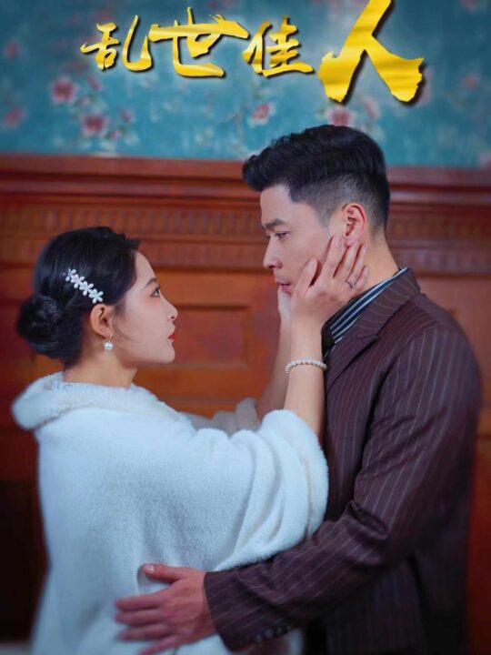 6875-乱世佳人(82集)张震