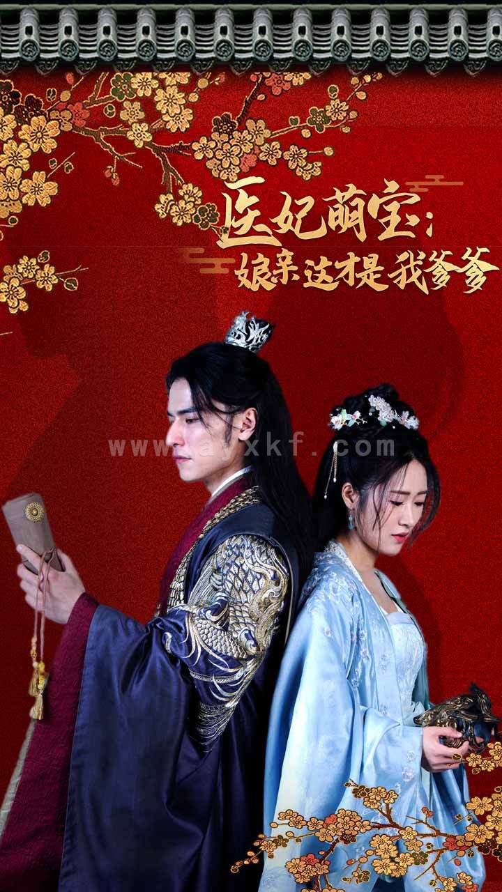 6864-医妃萌娃-娘亲这才是我爹爹(97集) 内容图1 一个实时收录全网最齐全的短视频短剧网剧小剧场的网站! 6864-医妃萌娃-娘亲这才是我爹爹(97集) 最新 图1张