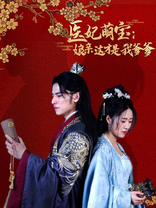 6864-医妃萌娃-娘亲这才是我爹爹(97集)