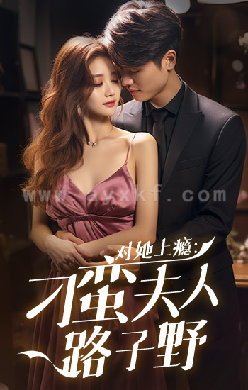 7031-对她上瘾-刁蛮夫人路子野(97集)