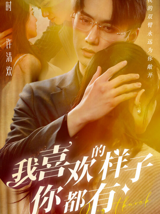 7016-我喜欢的样子你都有(97集)陈政阳