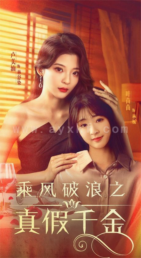 7376-乘风破浪之真假千金(85集)喵喵 内容图1 一个实时收录全网最齐全的短视频短剧网剧小剧场的网站! 7376-乘风破浪之真假千金(85集)喵喵 最新 图1张