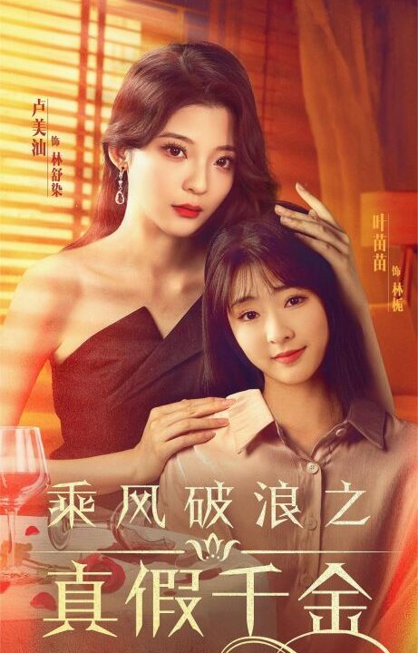 7376-乘风破浪之真假千金(85集)喵喵