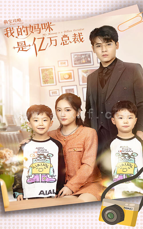 7265-萌宝攻略-我的妈咪是亿万总裁(80集) 内容图1 一个实时收录全网最齐全的短视频短剧网剧小剧场的网站! 7265-萌宝攻略-我的妈咪是亿万总裁(80集) 最新 图1张