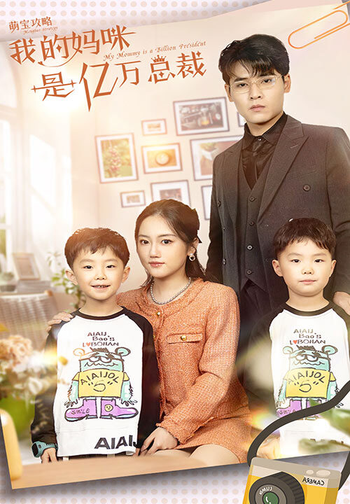 7265-萌宝攻略-我的妈咪是亿万总裁(80集)