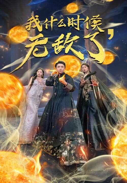 8172-我什么时候无敌了(94集)