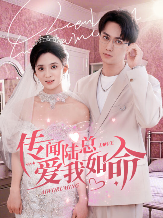 16396-传闻陆总爱我如命(66集)陈政阳＆刘美娜