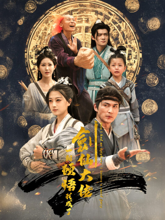 14893-一朝顿悟我成了剑仙大佬(60集)仙侠剧