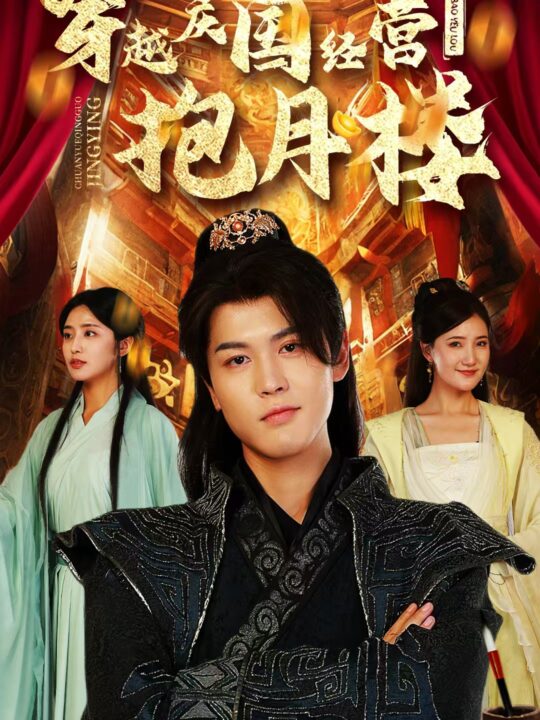 13515-穿越庆国经营抱月楼(54集)