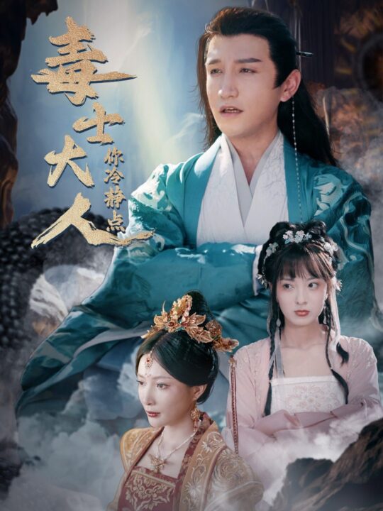 13561-毒士大人你冷静点(75集)穿越剧