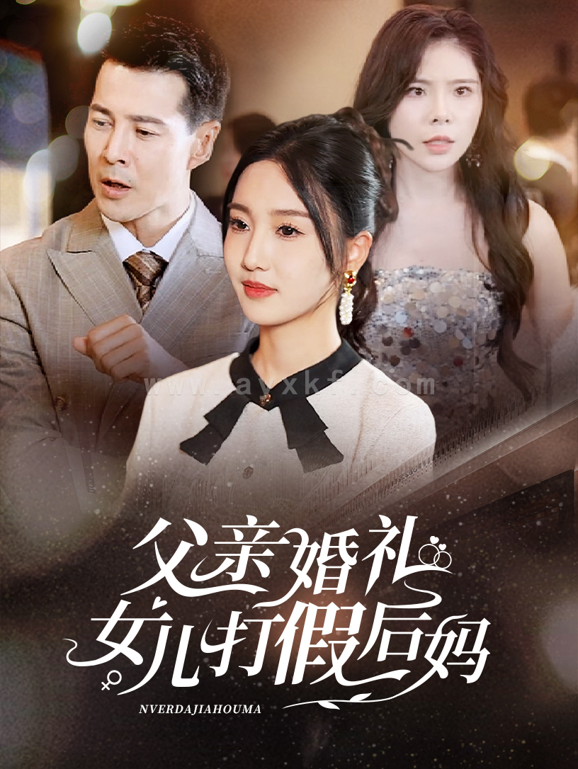 13536-父亲婚礼女儿打假后妈(70集) 内容图1 一个实时收录全网最齐全的短视频短剧网剧小剧场的网站! 13536-父亲婚礼女儿打假后妈(70集) 最新 图1张