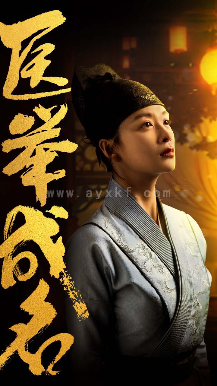 13543-医举成名(36集) 最新 图1张