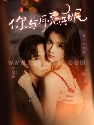 12932-你与月亮共眠(99集)孟娜